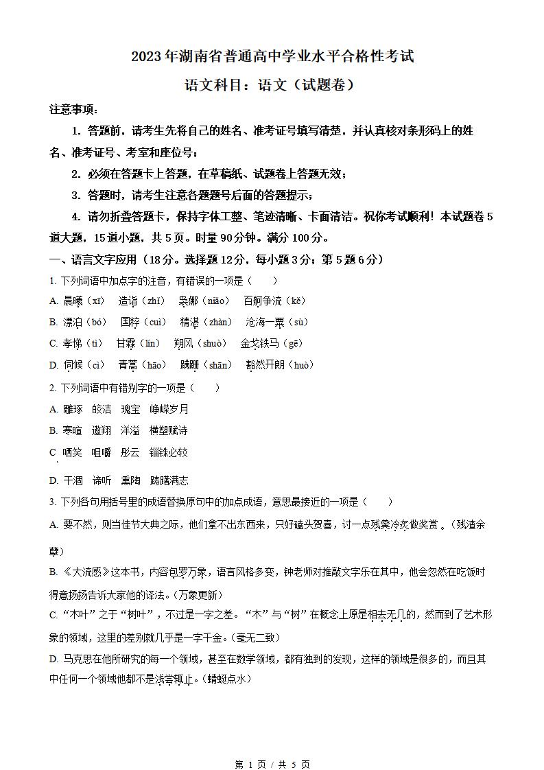 湖南省2023年高中学业水平合格性考试语文真题试卷答案解析学考会考春考高考-言心吖资料库