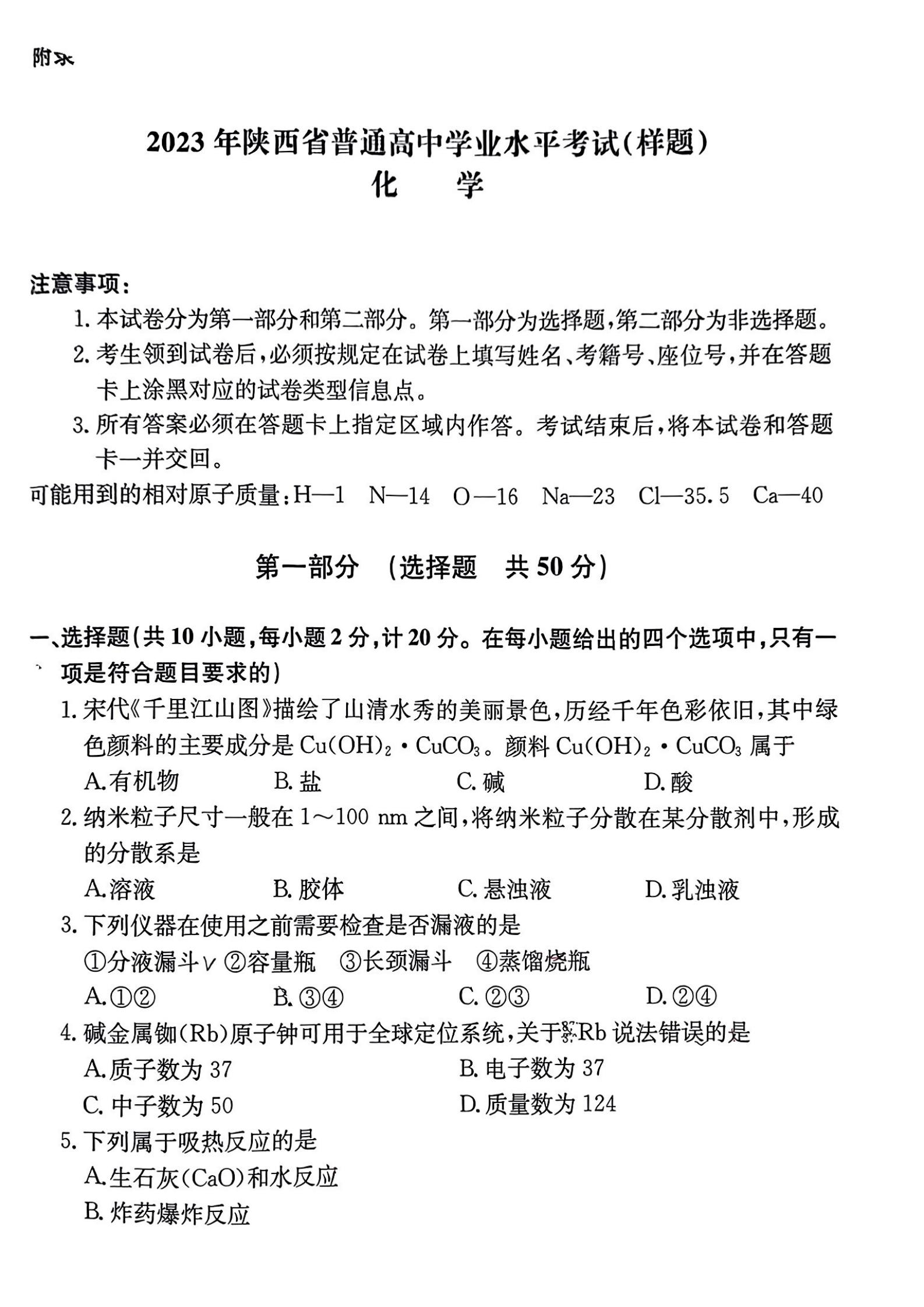 陕西省2023年高中学业水平合格性考试化学PDF真题试卷答案解析学考会考春考高考-言心吖资料库