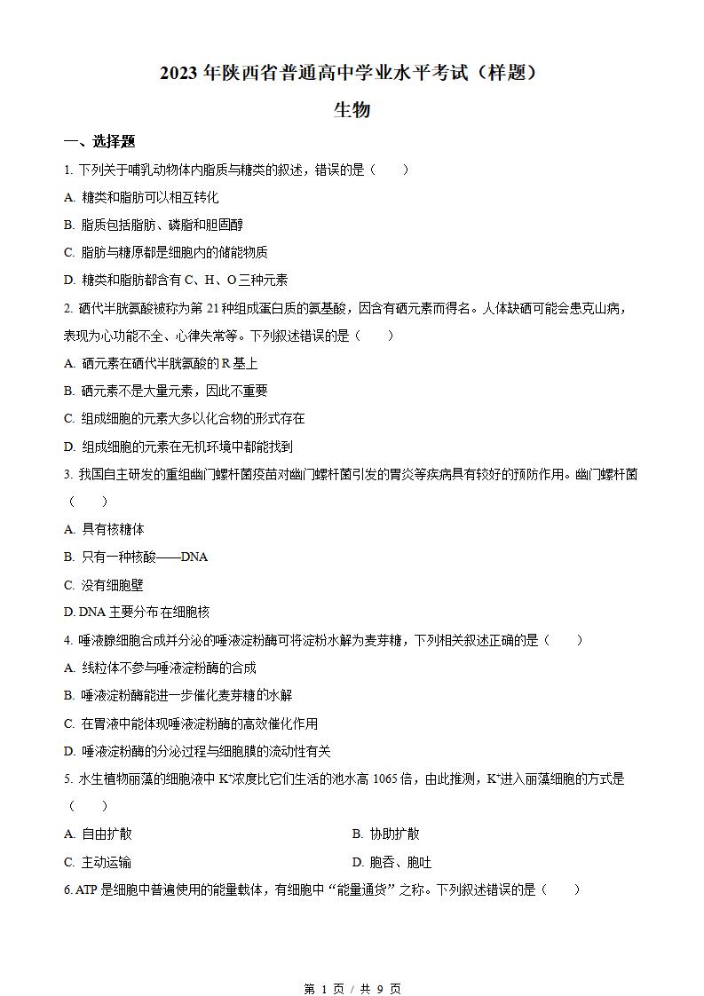 陕西省2023年高中学业水平合格性考试生物真题试卷答案解析学考会考春考高考-言心吖资料库