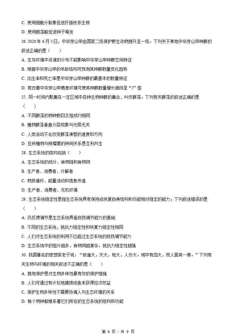 陕西省2023年高中学业水平合格性考试生物真题试卷答案解析学考会考春考高考插图历年学考真题3