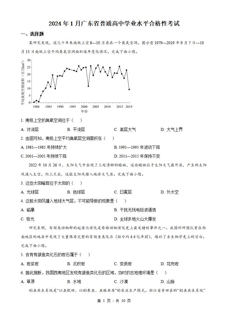 广东省2024年1月冬季高中学业水平合格性考试地理真题试卷答案解析学考会考春考高考