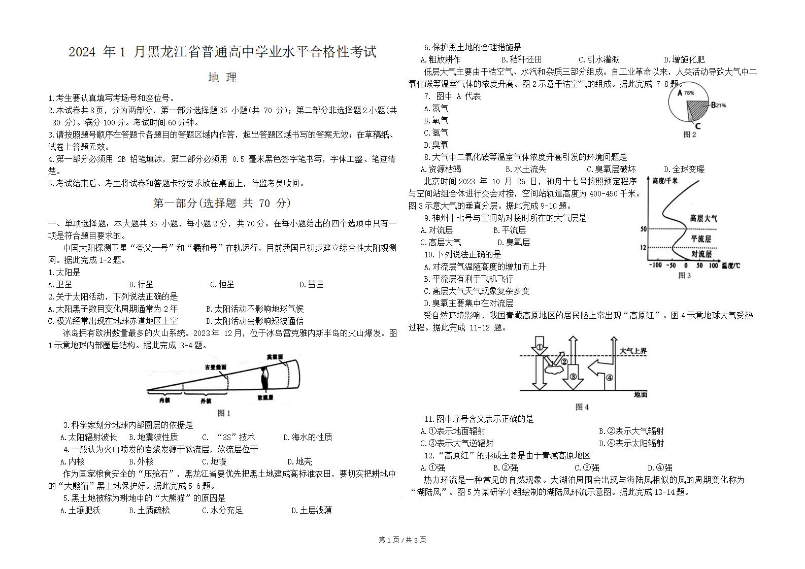 黑龙江省2024年1月冬季高中学业水平合格性考试地理真题试卷答案解析学考会考春考高考-言心吖资料库