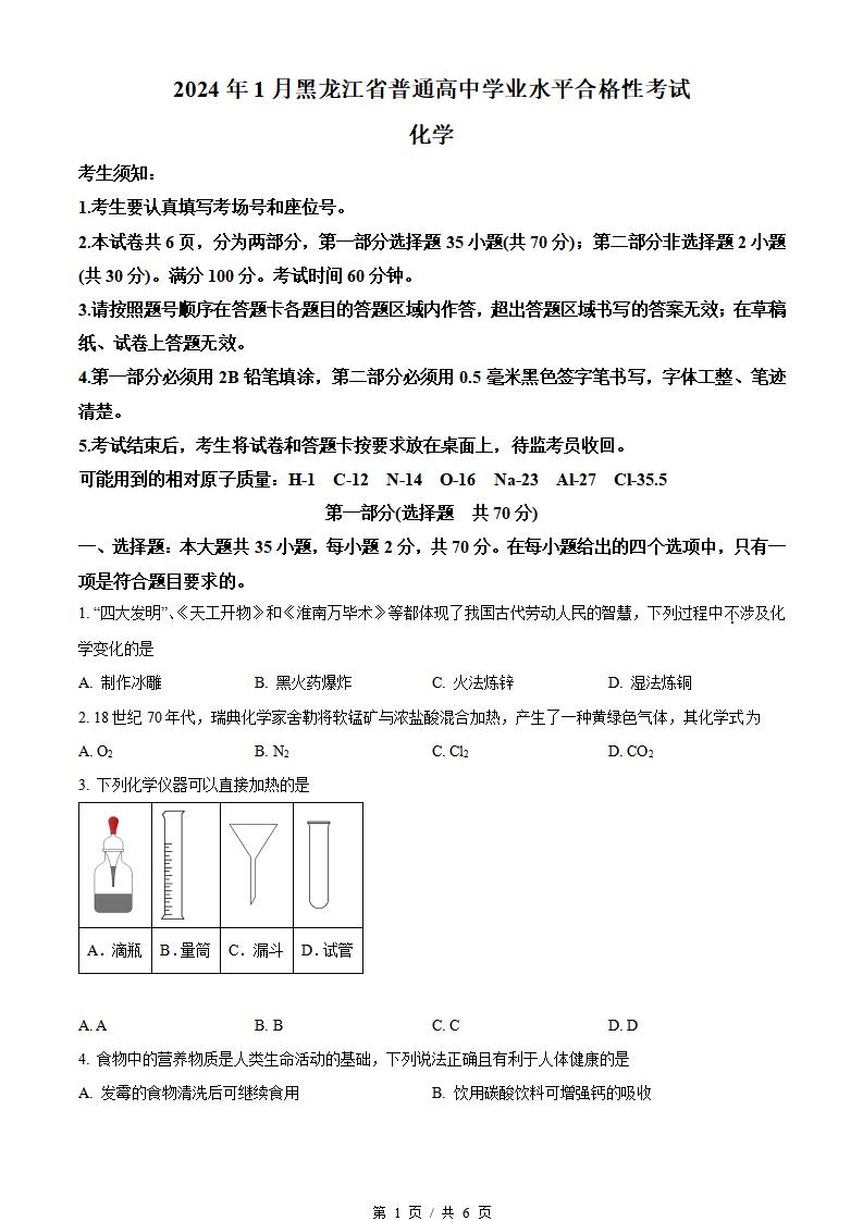 黑龙江省2024年1月冬季高中学业水平合格性考试化学真题试卷答案解析学考会考春考高考-言心吖资料库