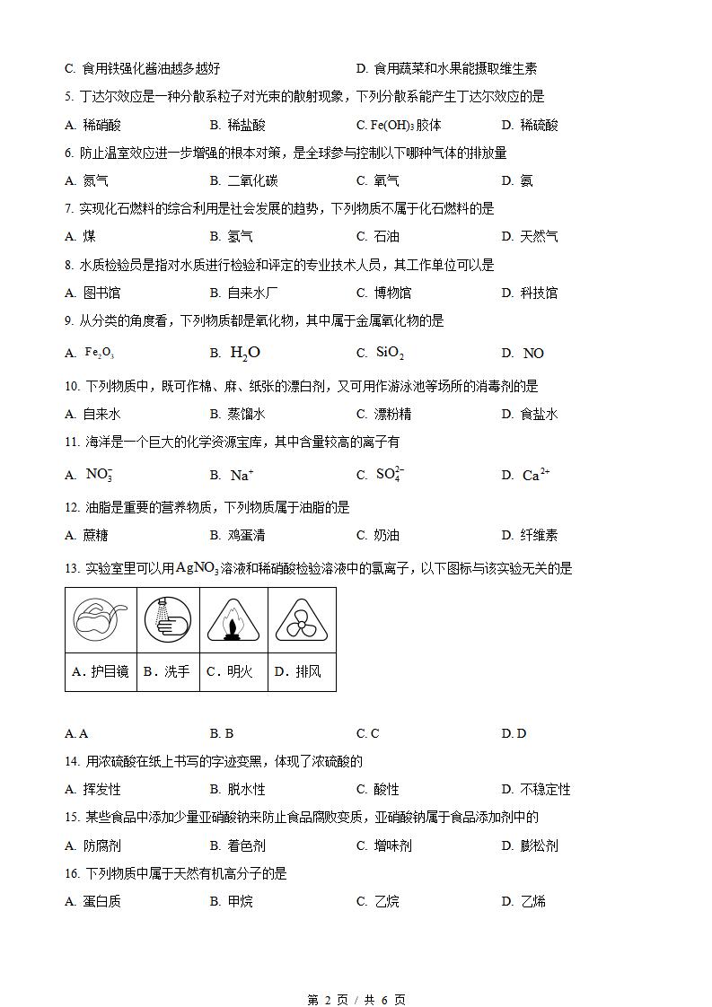 黑龙江省2024年1月冬季高中学业水平合格性考试化学真题试卷答案解析学考会考春考高考插图历年学考真题1