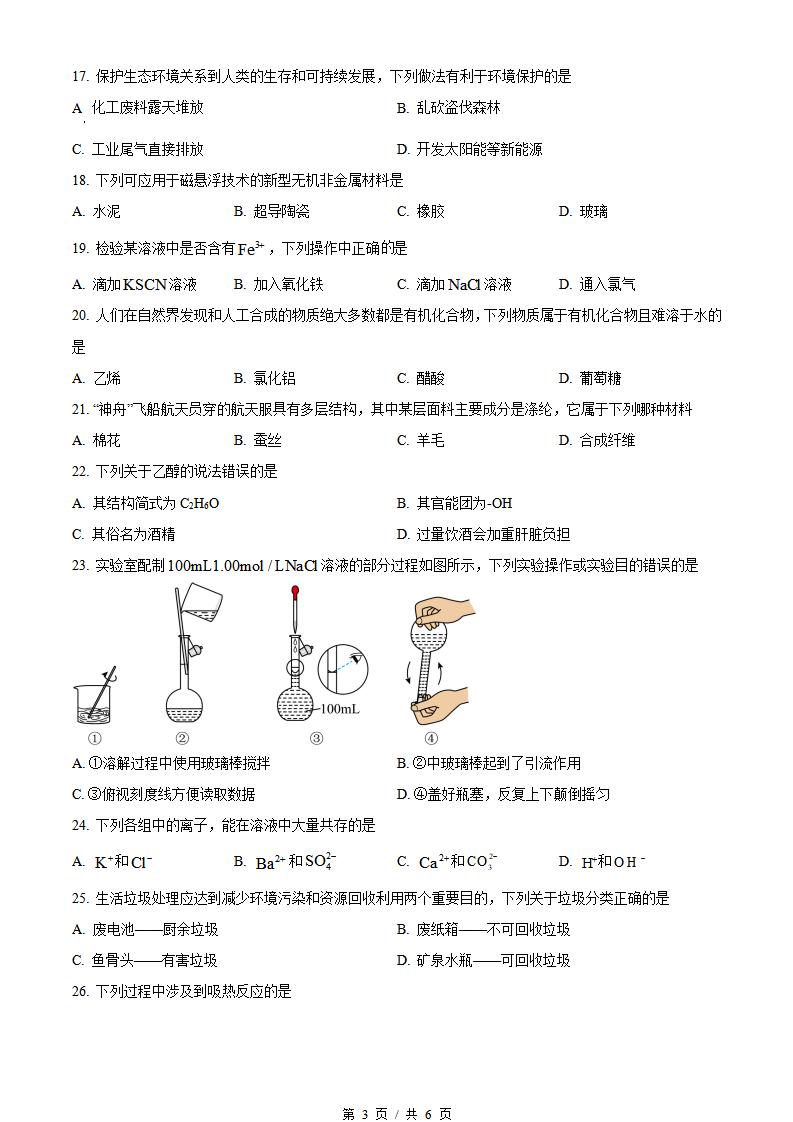 黑龙江省2024年1月冬季高中学业水平合格性考试化学真题试卷答案解析学考会考春考高考插图历年学考真题2
