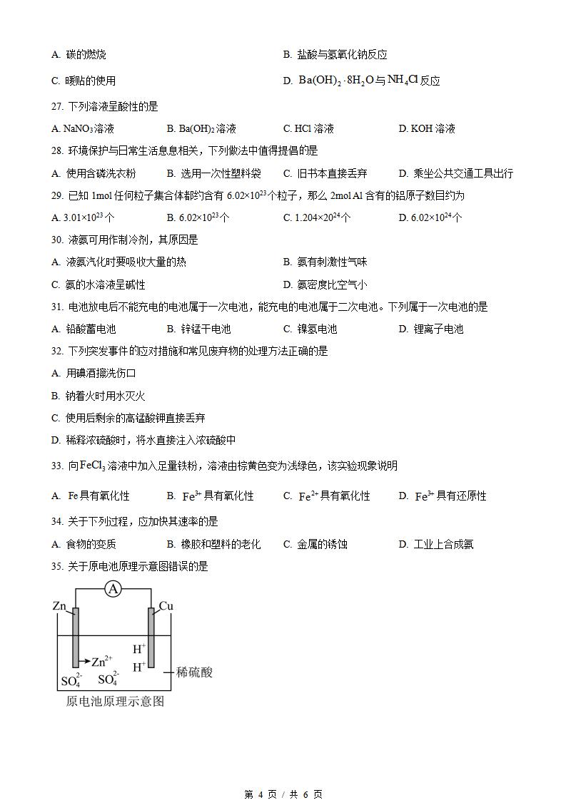 黑龙江省2024年1月冬季高中学业水平合格性考试化学真题试卷答案解析学考会考春考高考插图历年学考真题3