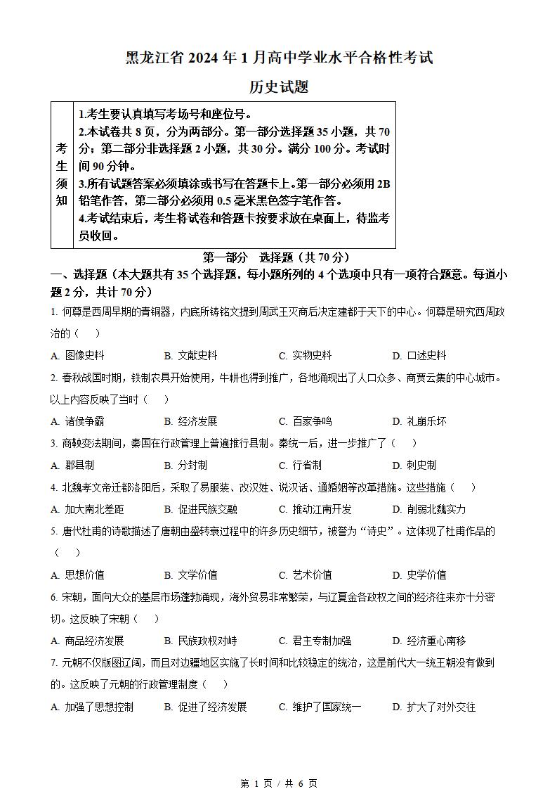 黑龙江省2024年1月冬季高中学业水平合格性考试历史真题试卷答案解析学考会考春考高考-言心吖资料库