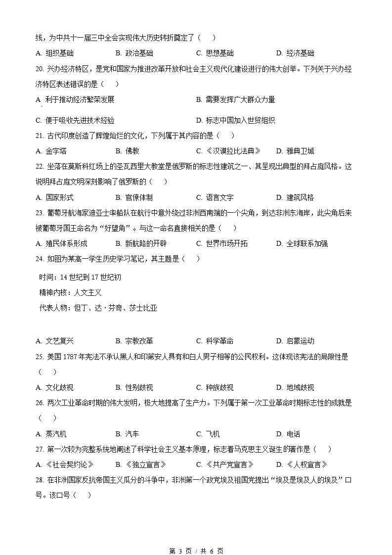 黑龙江省2024年1月冬季高中学业水平合格性考试历史真题试卷答案解析学考会考春考高考插图历年学考真题2
