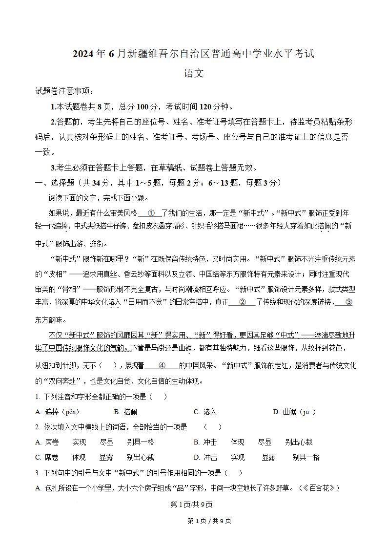 新疆2024年6月夏季高中学业水平合格性考试语文真题试卷答案解析学考会考春考高考-言心吖资料库