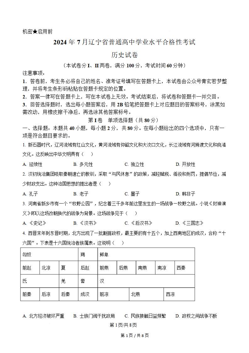 辽宁省2024年7月夏季高中学业水平合格性考试历史真题试卷答案解析学考会考春考高考-言心吖资料库