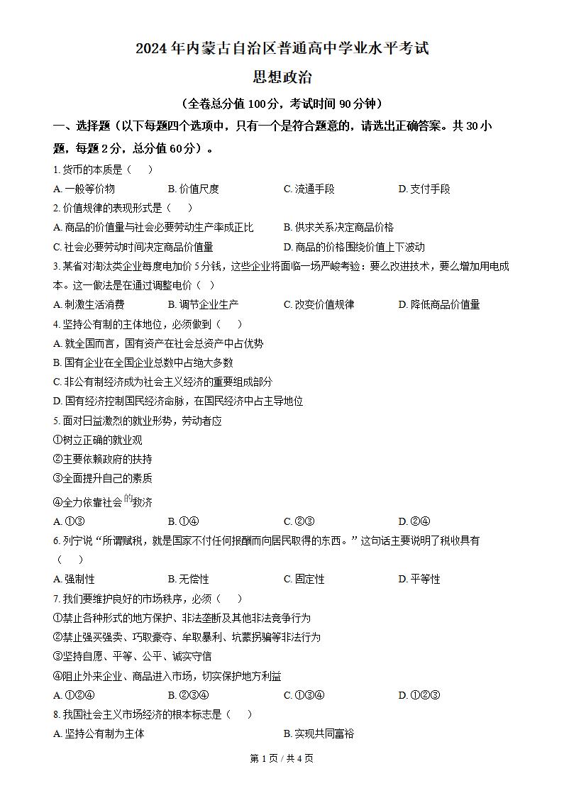 内蒙古2024年高中学业水平合格性考试政治真题试卷答案解析学考会考春考高考-言心吖资料库