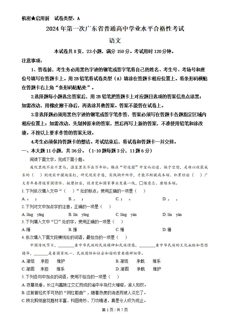 广东省2024年高中学业水平合格性考试语文真题试卷答案解析学考会考春考高考
