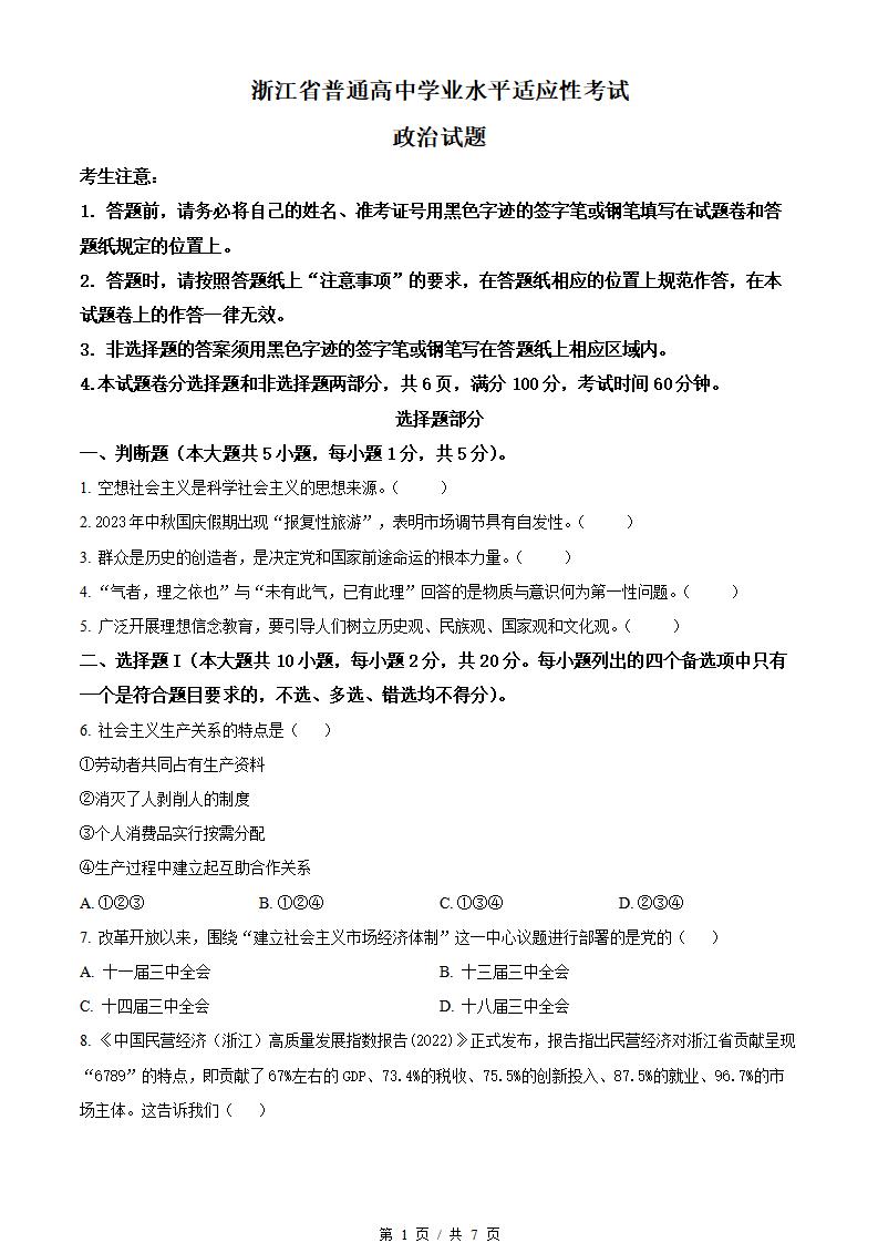 浙江省2024年高中学业水平合格性考试政治适应性真题试卷答案解析学考会考春考高考-言心吖资料库