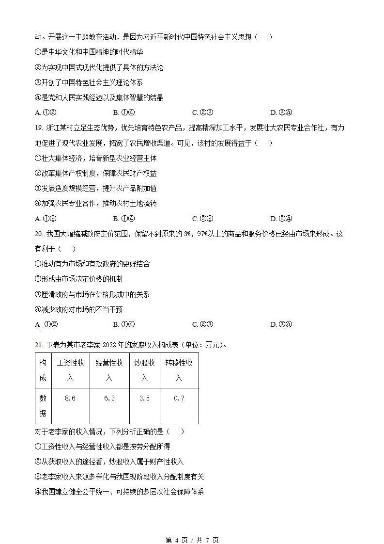 浙江省2024年高中学业水平合格性考试政治适应性真题试卷答案解析学考会考春考高考插图历年学考真题2