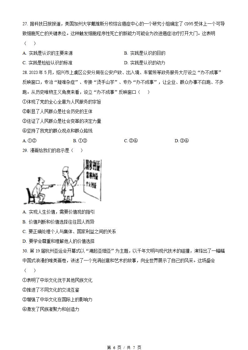 浙江省2024年高中学业水平合格性考试政治适应性真题试卷答案解析学考会考春考高考插图历年学考真题3