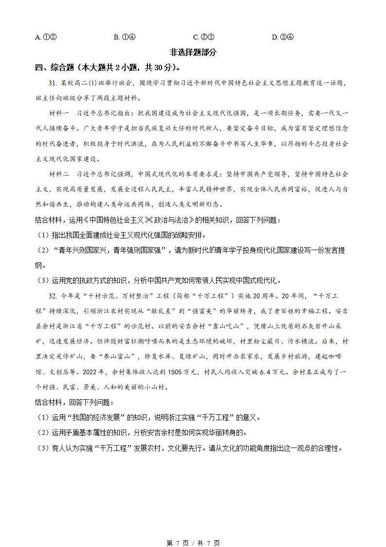 浙江省2024年高中学业水平合格性考试政治适应性真题试卷答案解析学考会考春考高考插图历年学考真题4