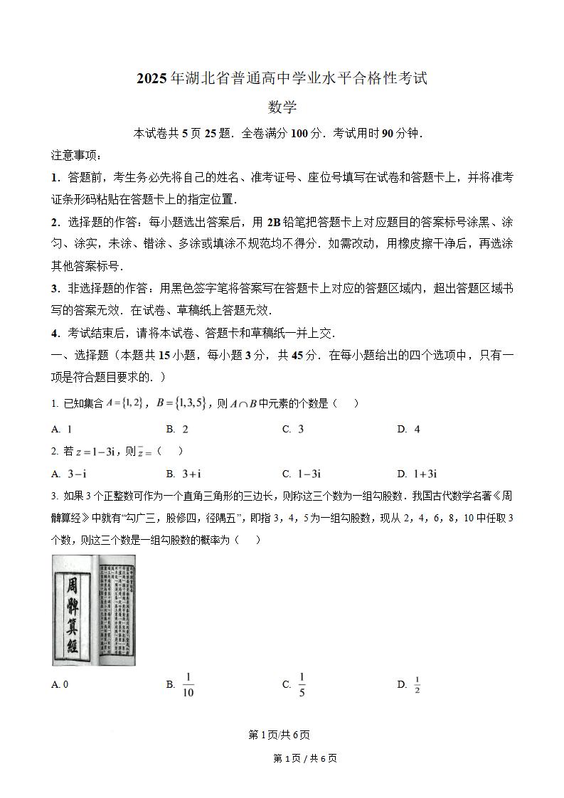 湖北省2025年高中学业水平合格性考试数学真题试卷答案解析学考会考春考高考-言心吖资料库