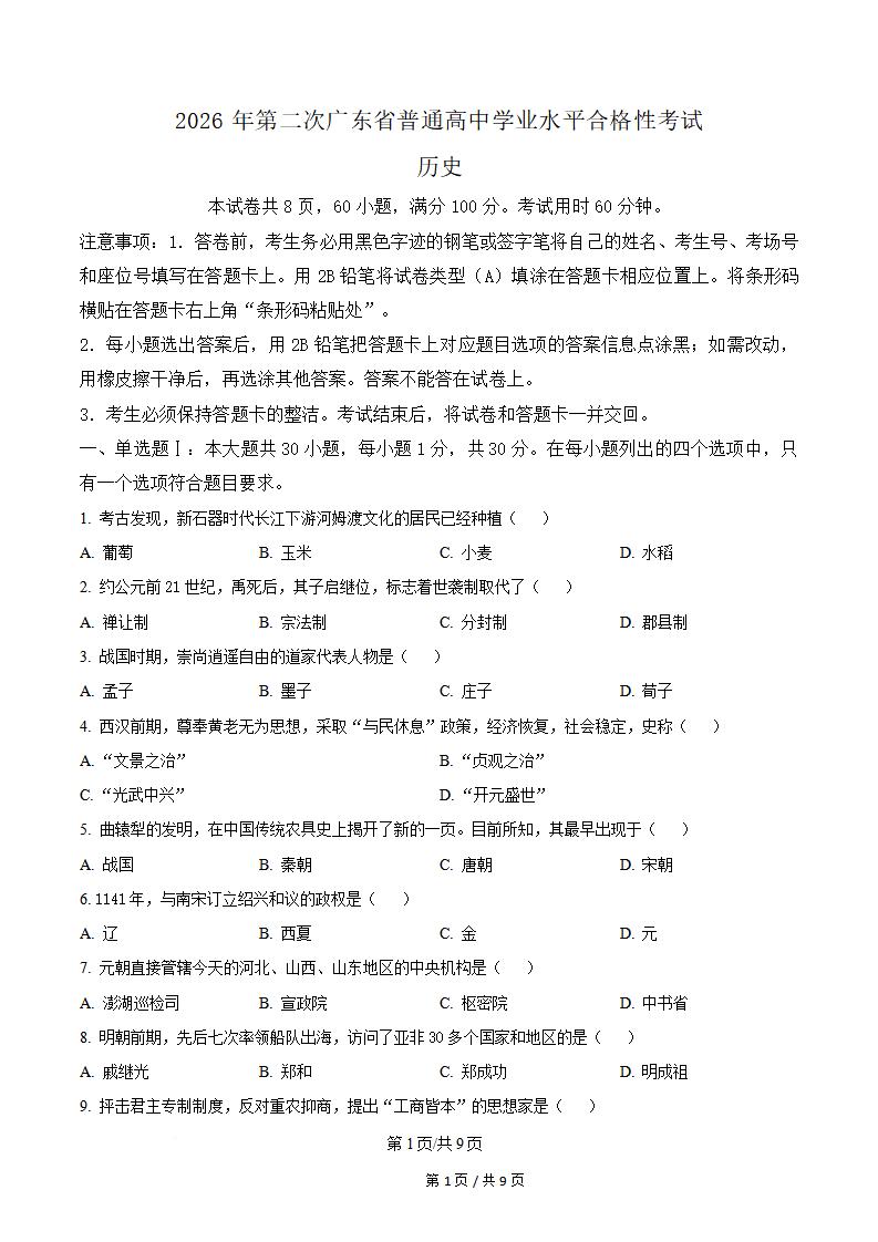 广东省2026年第2次高中学业水平合格性考试历史真题试卷答案解析学考会考春考高考