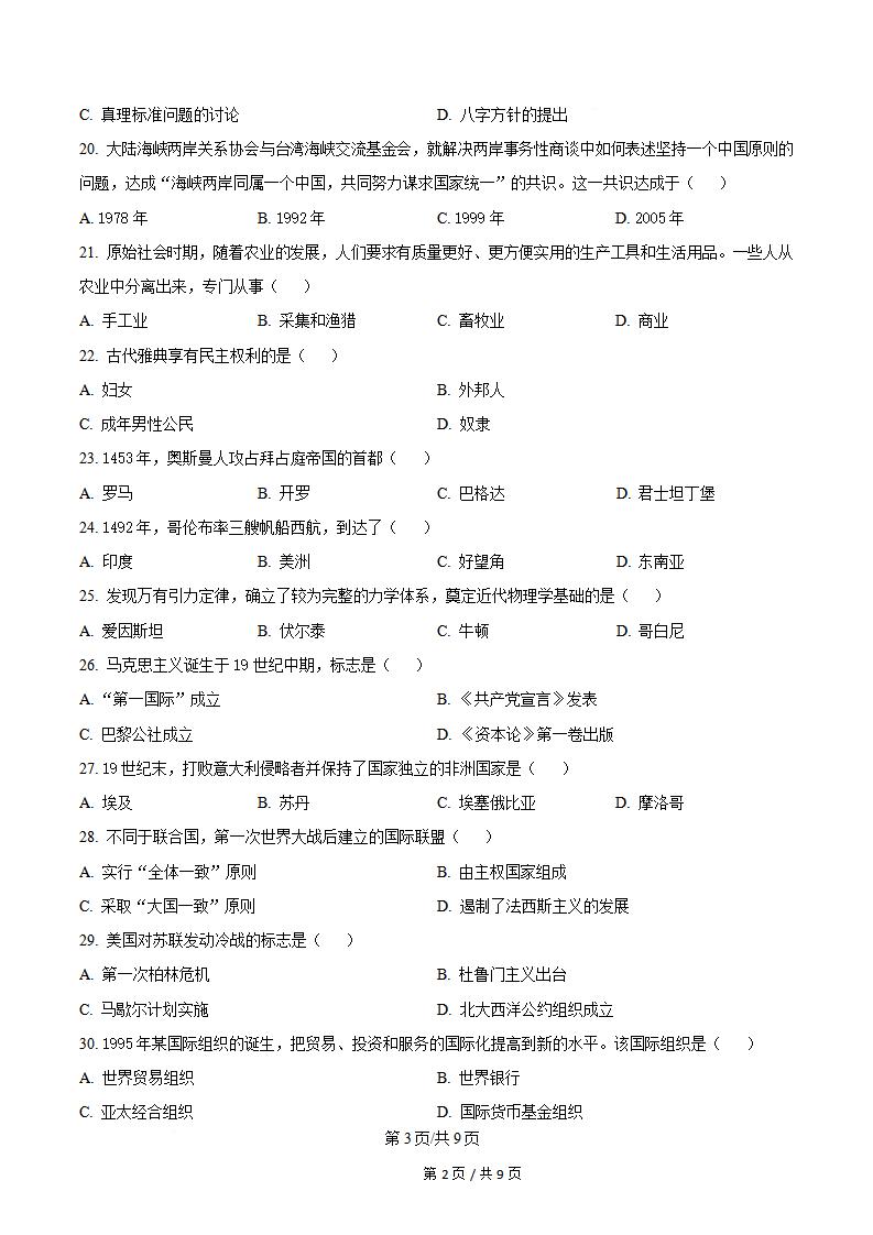广东省2026年第2次高中学业水平合格性考试历史真题试卷答案解析学考会考春考高考插图历年学考真题2