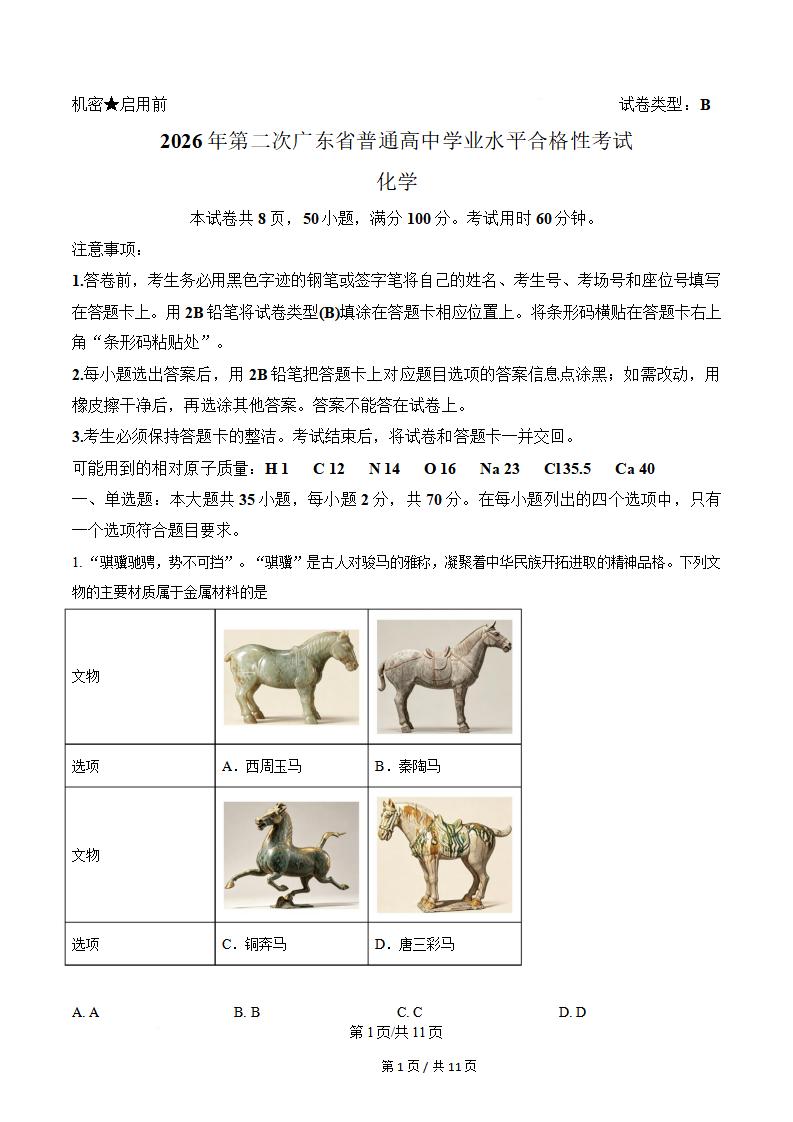 广东省2026年第2次高中学业水平合格性考试化学真题试卷答案解析学考会考春考高考