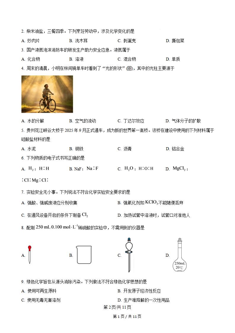 广东省2026年第2次高中学业水平合格性考试化学真题试卷答案解析学考会考春考高考插图历年学考真题1