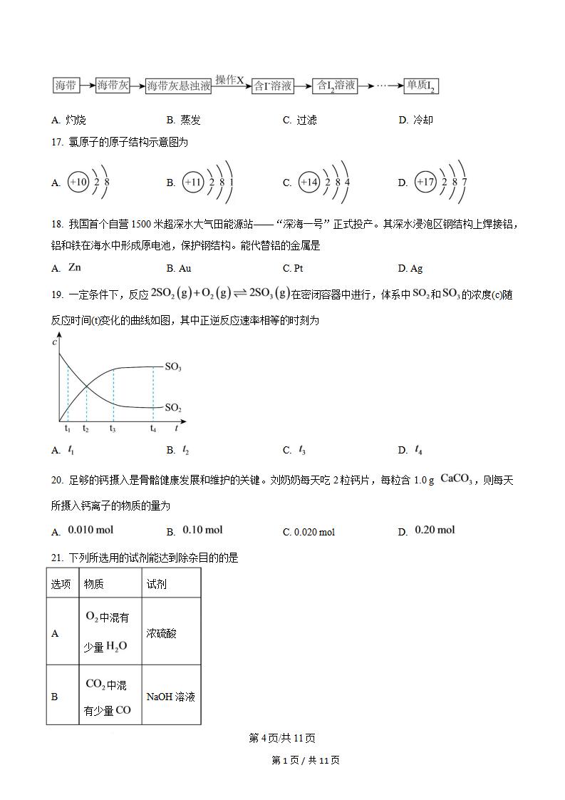 广东省2026年第2次高中学业水平合格性考试化学真题试卷答案解析学考会考春考高考插图历年学考真题3