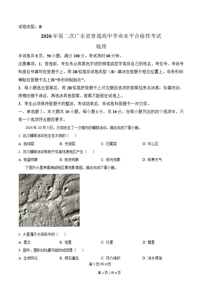广东省2026年第2次高中学业水平合格性考试地理真题试卷答案解析学考会考春考高考