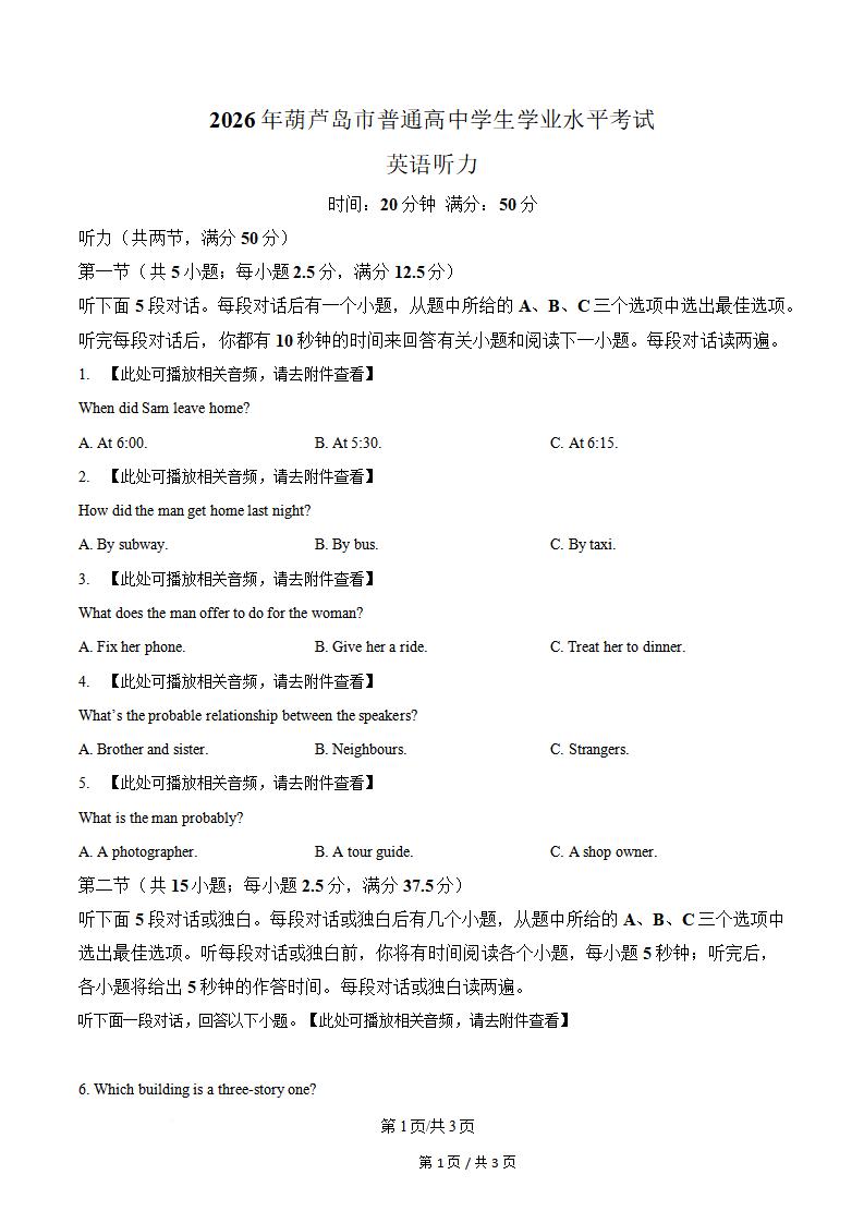 辽宁省2026年高中学业水平合格性考试英语葫芦岛市听力真题试卷答案解析学考会考春考高考-言心吖资料库