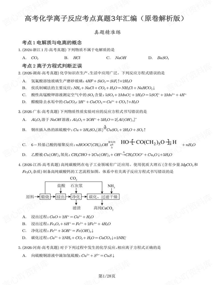 高中化学-离子反应历年高考真题汇编练习插图高中化学1