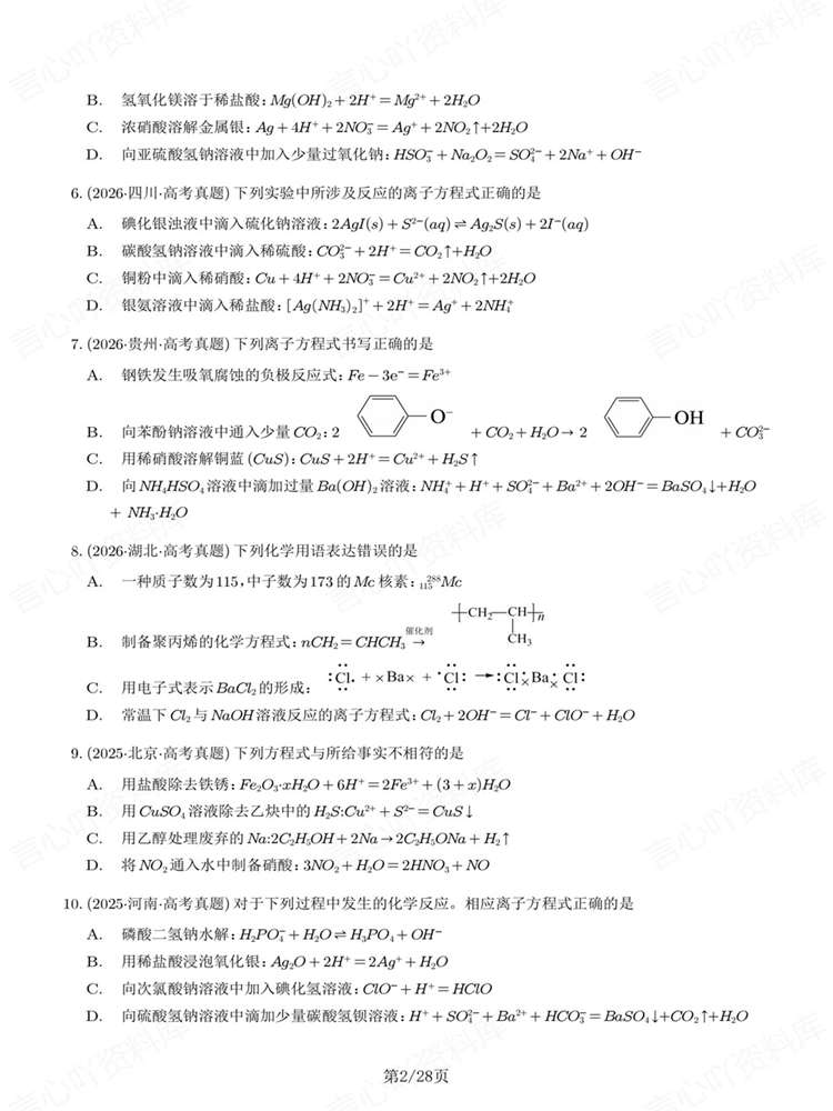 高中化学-离子反应历年高考真题汇编练习插图高中化学2
