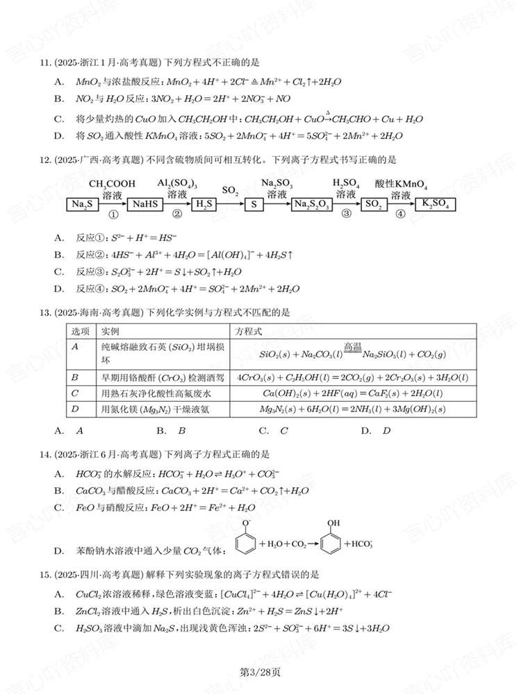 高中化学-离子反应历年高考真题汇编练习插图高中化学3