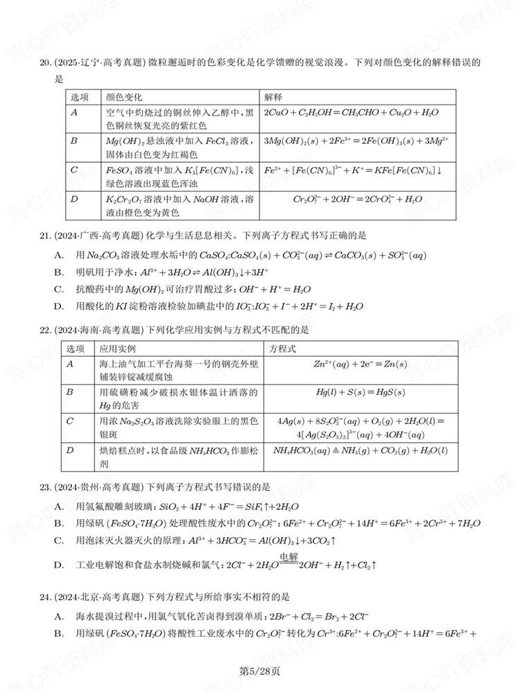 高中化学-离子反应历年高考真题汇编练习插图高中化学4