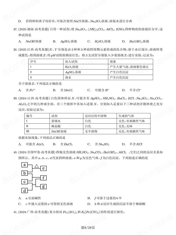 高中化学-离子反应历年高考真题汇编练习插图高中化学6
