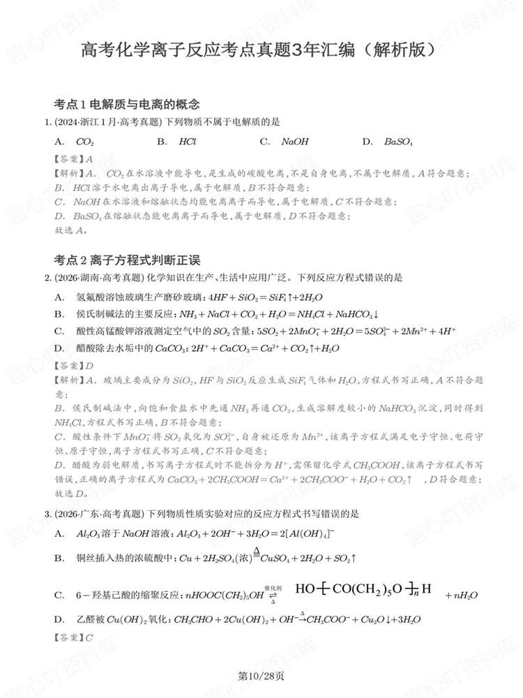 高中化学-离子反应历年高考真题汇编练习插图高中化学7