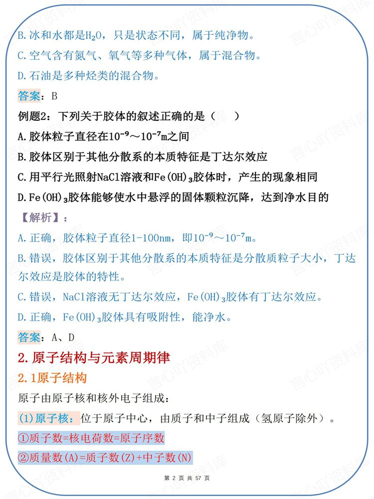 高中化学-必修选必全五册考点习题及详解知识练习插图高中化学2
