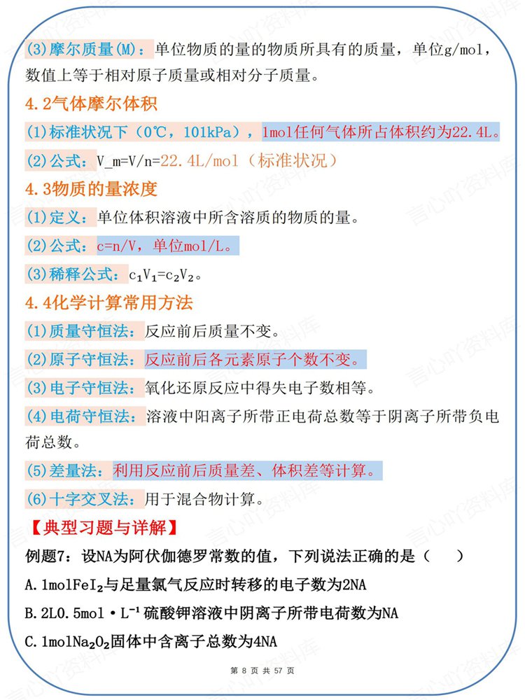 高中化学-必修选必全五册考点习题及详解知识练习插图高中化学6