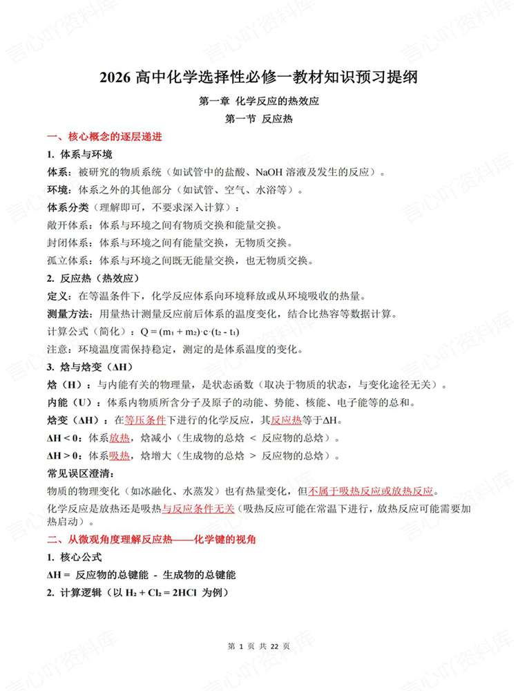 高中化学-选必一选必1教材基础知识提纲插图高中化学1