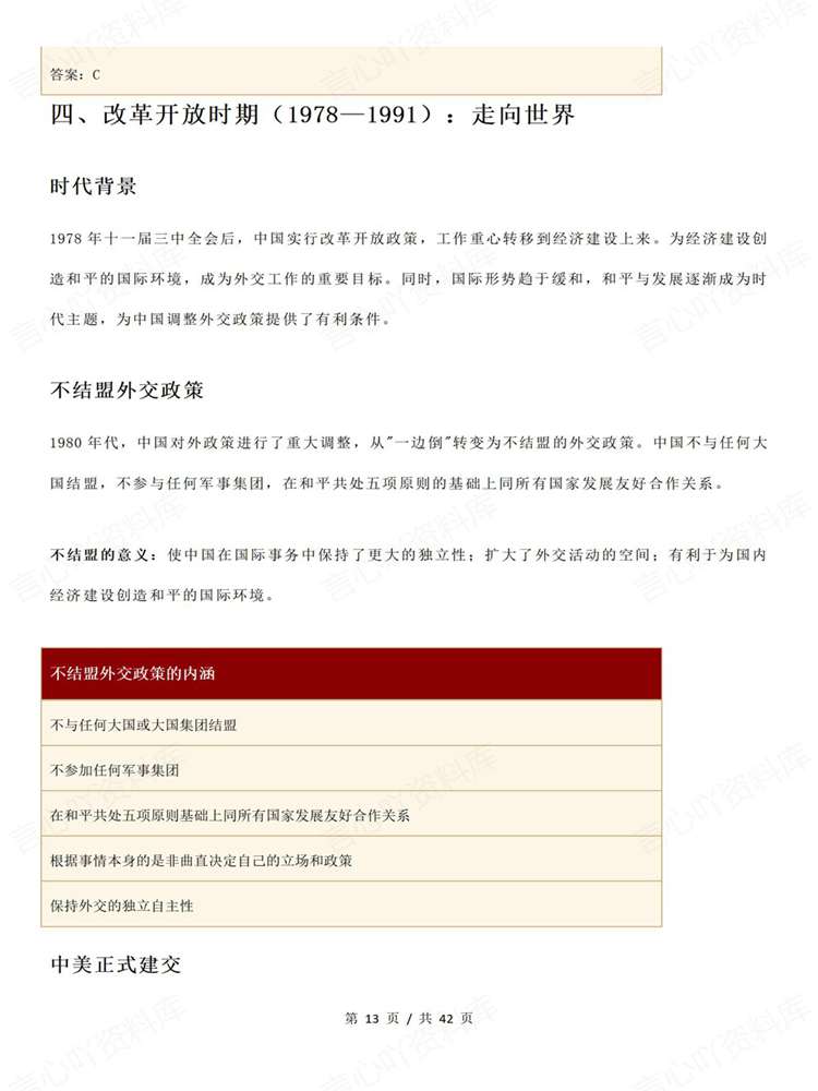 高中历史-专项复习新中国外交时间知识梳理插图高中历史6 高中历史-专项复习新中国外交时间知识梳理插图高中历史6