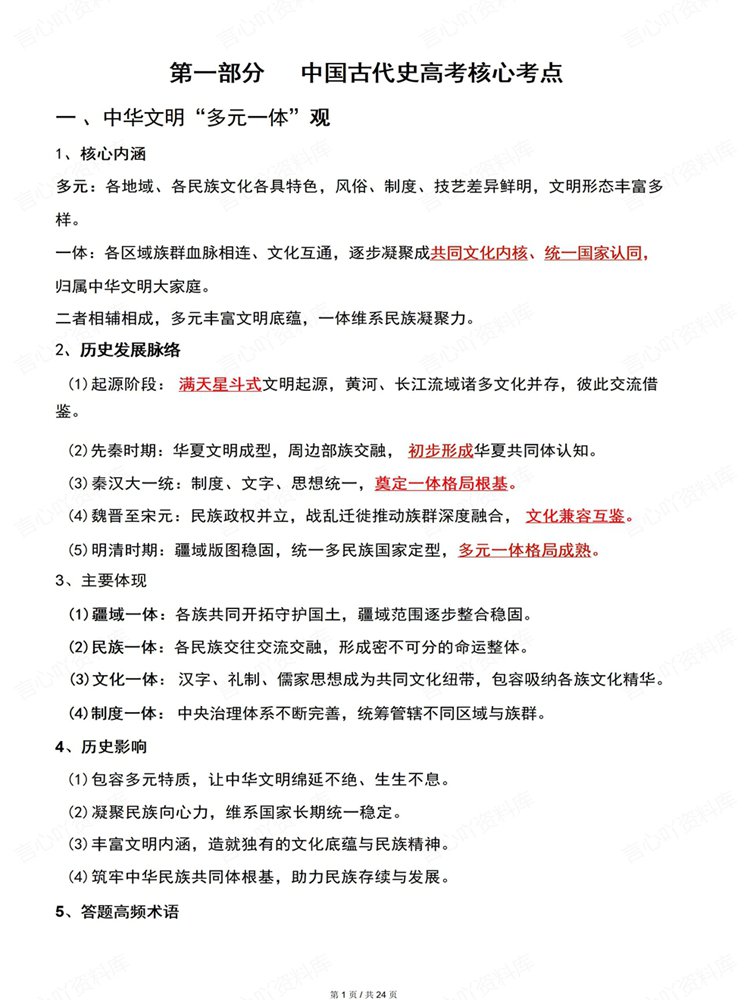 高中历史-高考中国史古代近代现代史知识梳理考点归纳插图高中历史1