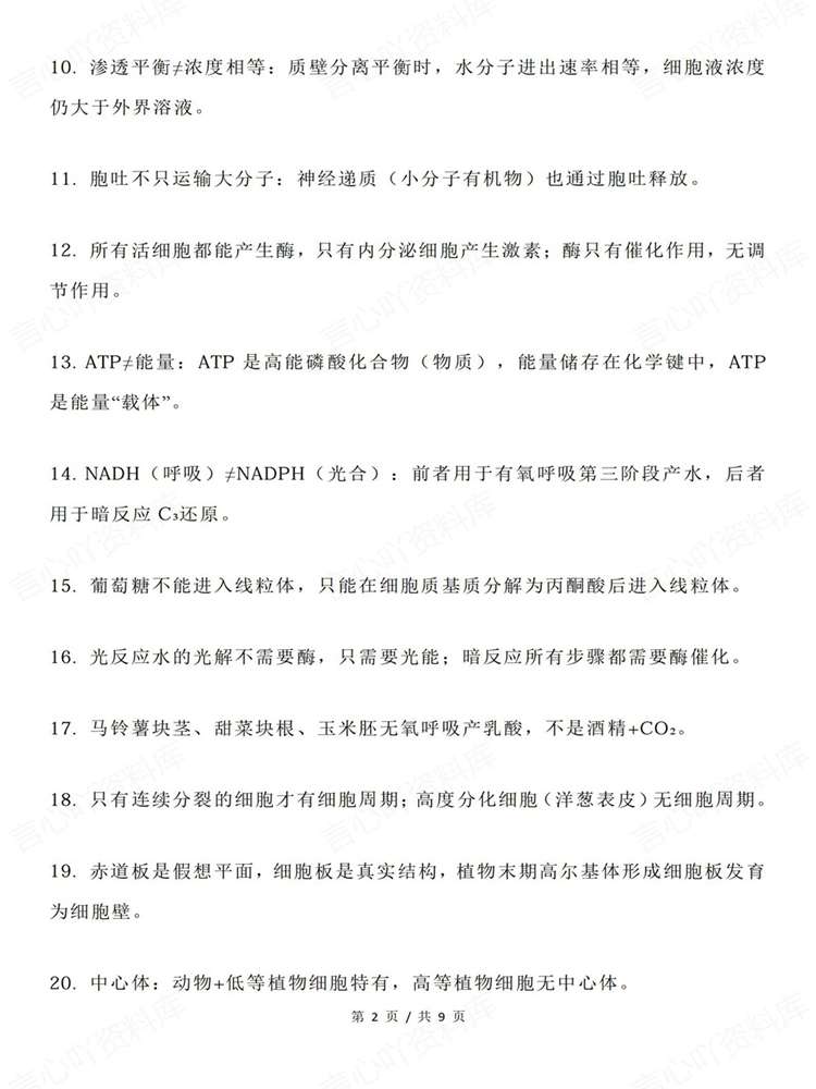 高中生物-必修选必100条易错混精简知识梳理插图高中生物2