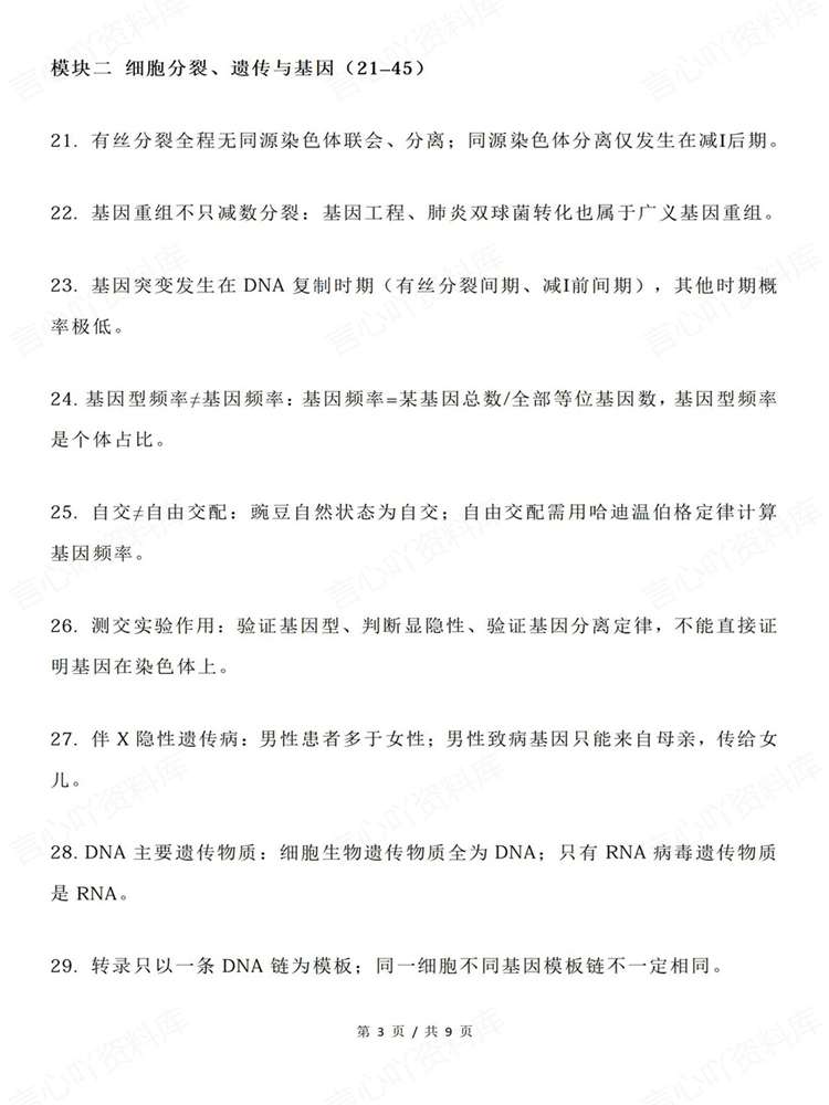 高中生物-必修选必100条易错混精简知识梳理插图高中生物3