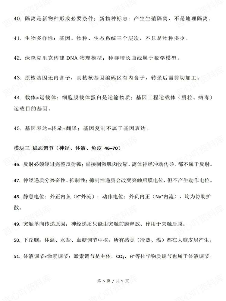高中生物-必修选必100条易错混精简知识梳理插图高中生物4