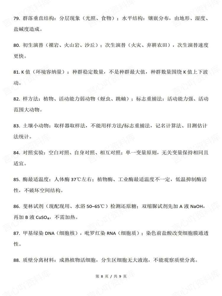 高中生物-必修选必100条易错混精简知识梳理插图高中生物6