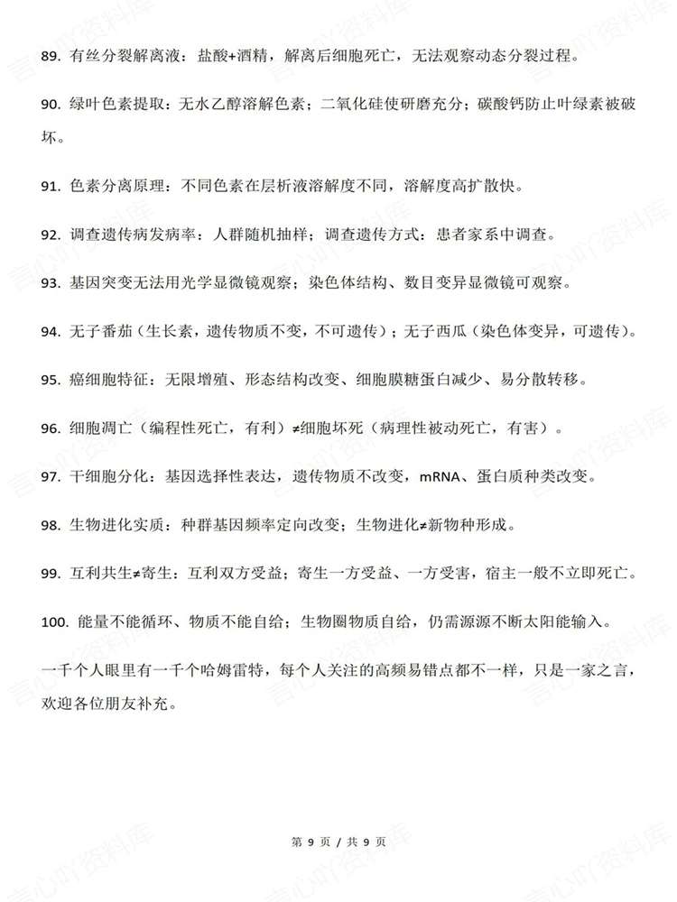 高中生物-必修选必100条易错混精简知识梳理插图高中生物7