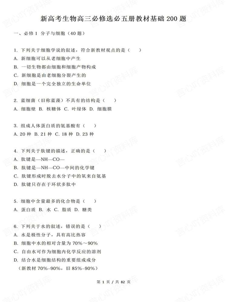 高中生物-必修选必200题全五册高考检测复习插图高中生物1 高中生物-必修选必200题全五册高考检测复习插图高中生物1