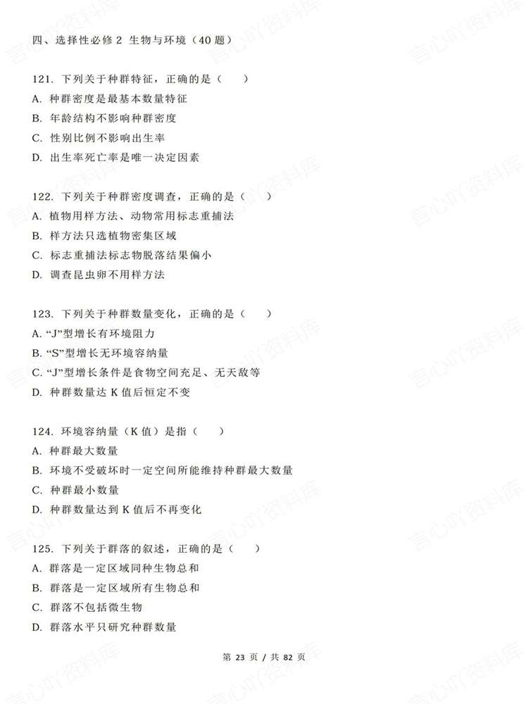 高中生物-必修选必200题全五册高考检测复习插图高中生物5 高中生物-必修选必200题全五册高考检测复习插图高中生物5