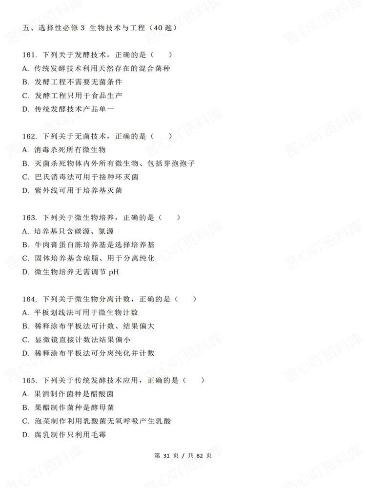高中生物-必修选必200题全五册高考检测复习插图高中生物6 高中生物-必修选必200题全五册高考检测复习插图高中生物6