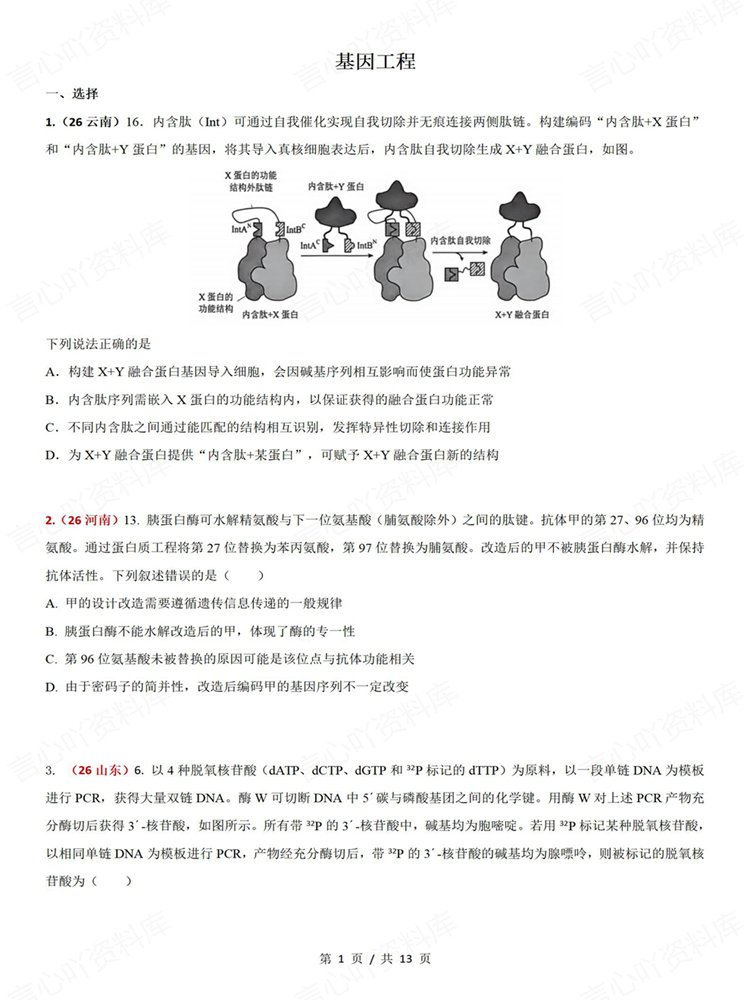 高中生物-基因工程真题专项针对训练测验高考练习插图高中生物1 高中生物-基因工程真题专项针对训练测验高考练习插图高中生物1