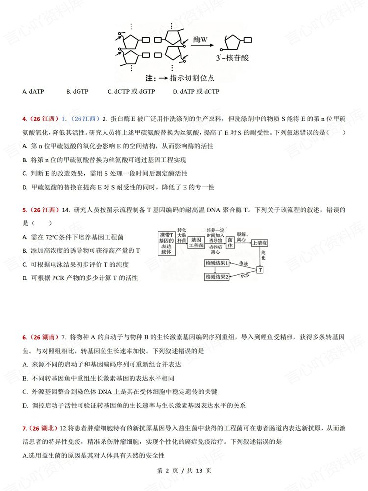 高中生物-基因工程真题专项针对训练测验高考练习插图高中生物2 高中生物-基因工程真题专项针对训练测验高考练习插图高中生物2