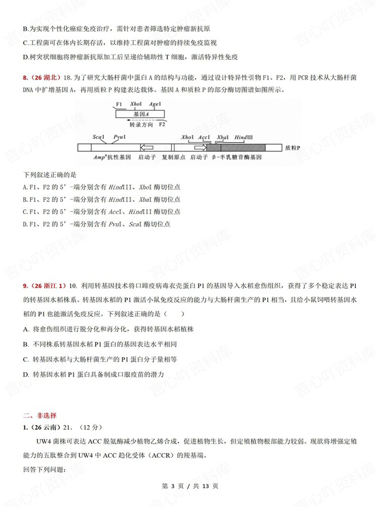 高中生物-基因工程真题专项针对训练测验高考练习插图高中生物3 高中生物-基因工程真题专项针对训练测验高考练习插图高中生物3